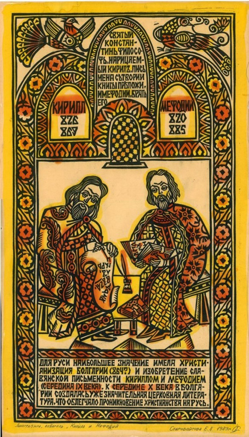 иконы свв. Кирилла и Мефодия