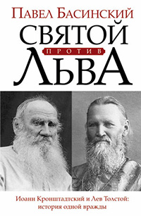 Лев Толстой и св. Иоанн Кронштадтский: медийные персоны своего времени