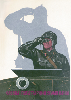 Чтобы победить врага, безбожной власти пришлось вспомнить о военной славе прежней России. Плакат 1941 года, автор - В.И.Говорков